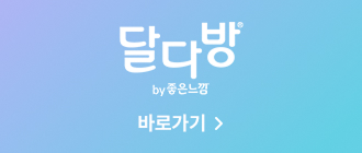 건강한 라이프를 위한 선택, 여성 웰니스 슈퍼앱 달다방 바로가기