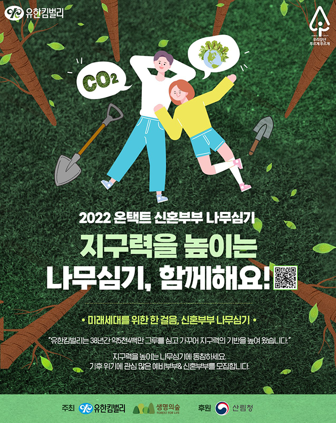 우리강산 푸르게 푸르게_2022 온택트 신혼부부 나무심기 참가자 1만쌍 모집