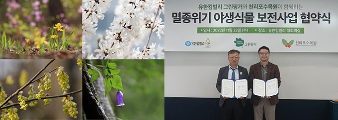 그린핑거, 멸종위기 야생식물 보전 위해 천리포수목윈과 협력 그린핑거, 멸종위기 야생식물 보전 위해 천리포수목윈과 협력