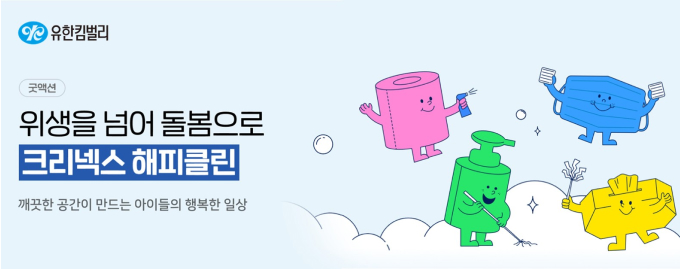 위생을 넘어 돌봄으로 크리넥스 해피클린