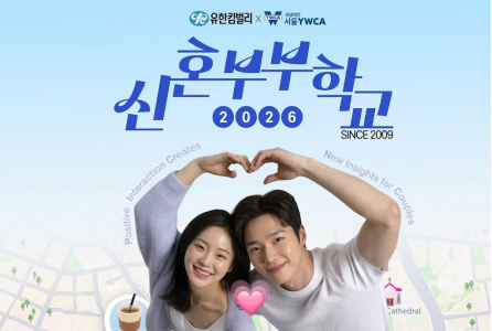 유한킴벌리·서울YWCA, ‘2026 신혼부부학교 Let’s PICNIC’ 참가자 모집