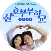 2026 신혼부부학교 참가자 모집