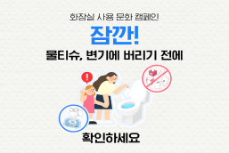 잠깐! 물티슈, 변기에 버리기 전에 확인하세요!