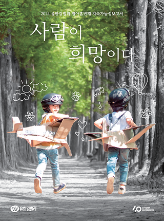 2024 유한킴벌리 지속가능성보고서 표지