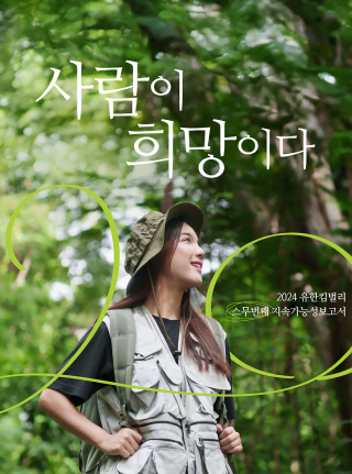 2024 유한킴벌리 지속가능성보고서 표지